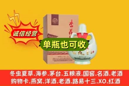 汉中南郑区附近回收杏花村